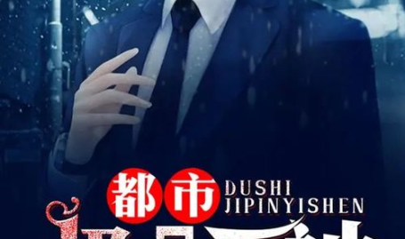 都市叶神医叶辰最新私密,揭秘神秘医术，守护都市传奇人生